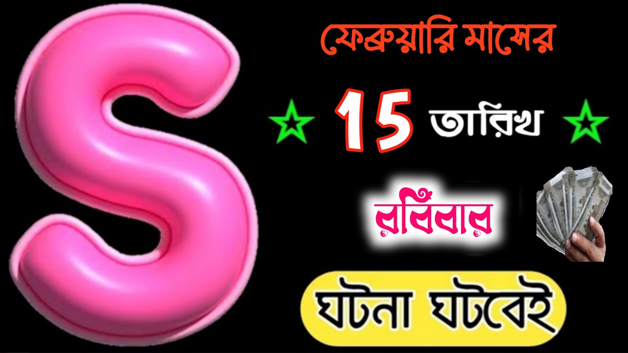 অবশ্যই দেখুন 🔥🔥 S নামের মানুষদের 15 তারিখ ফেব্রুয়ারী মাসের ভাগ্যফল ।। S Name Meaning In BENGALI.