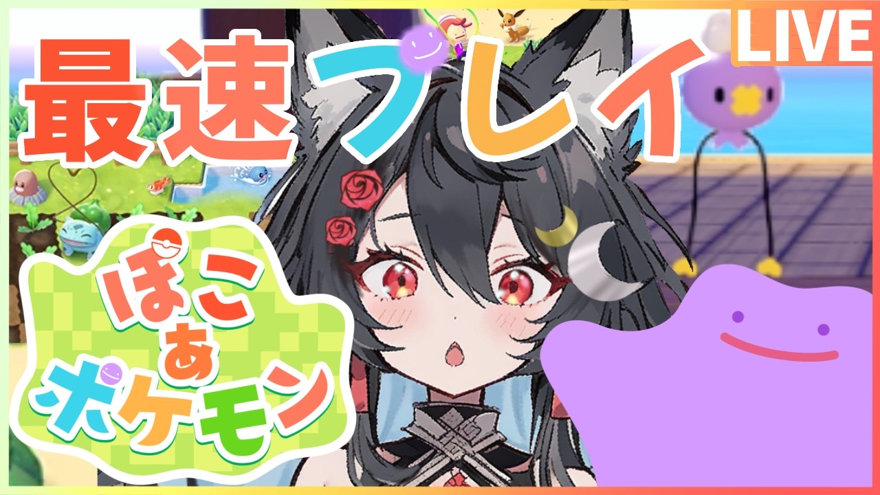 【ぽこあポケモン】虹色の羽を追いかけよう！！！【本日発売！最速プレイ】