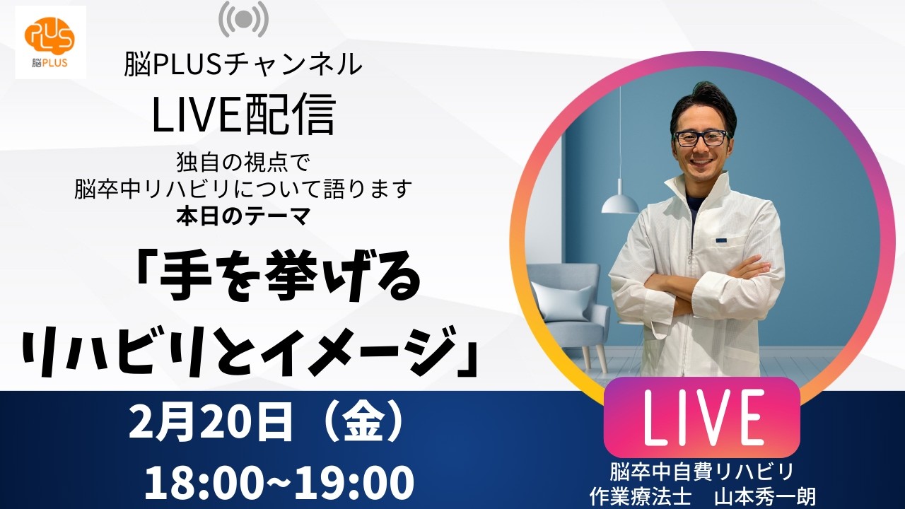 【脳卒中リハビリ】手を上げるリハビリとイメージについて