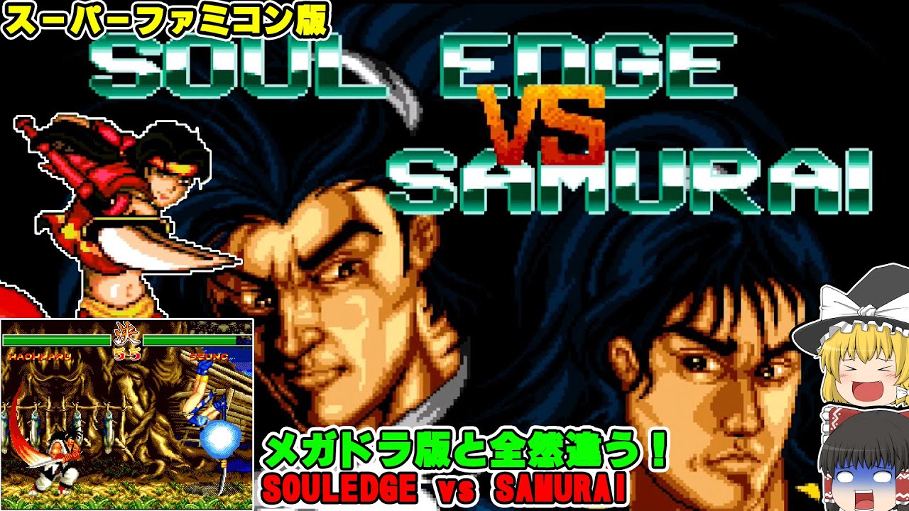 【ゆっくり】続・悪夢の剣劇！スーファミ版 「SOUL EDGE VS SAMURAI」【パチモン】(SNES Bootleg game)