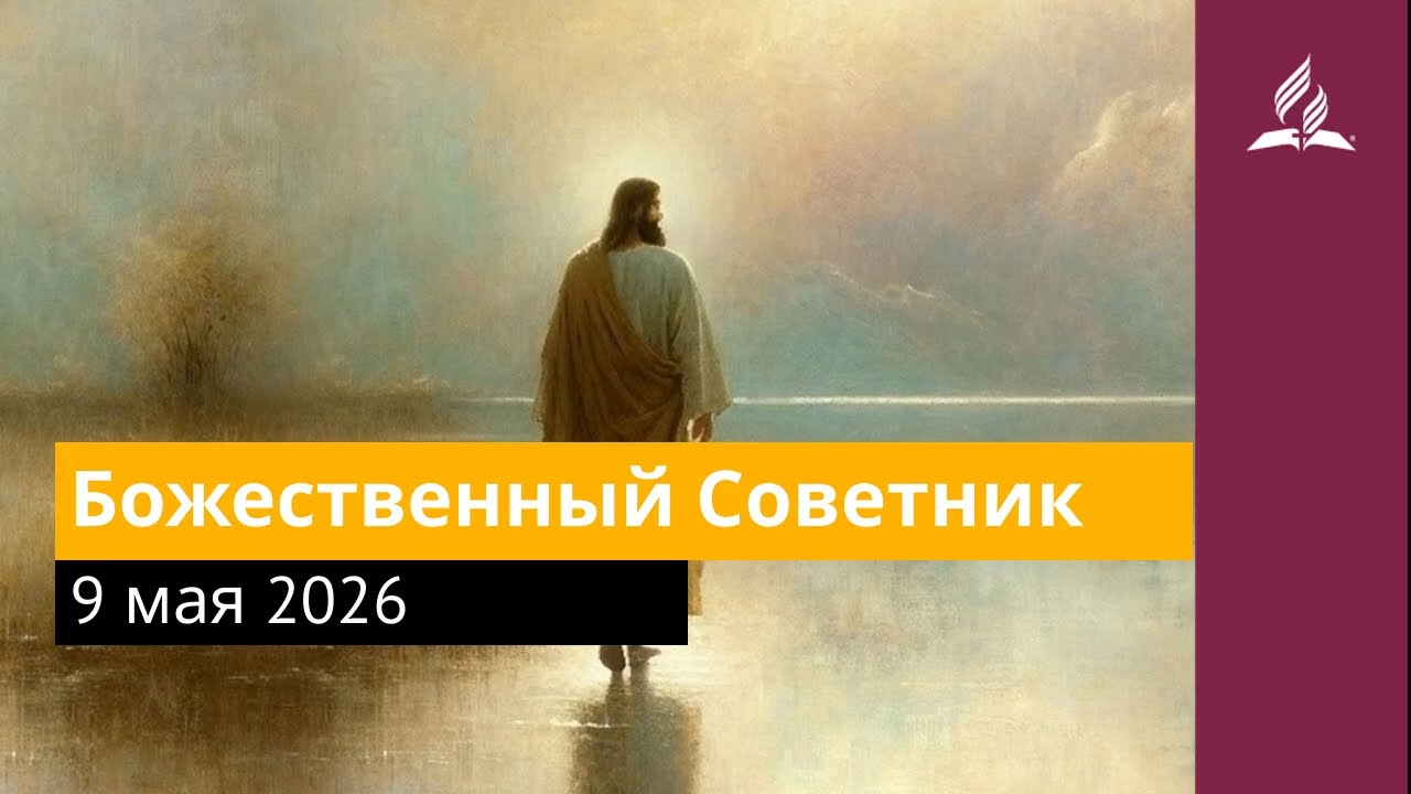 9 мая 2026. Божественный Советник. Иисус &mdash; величайшее имя | Адвентисты