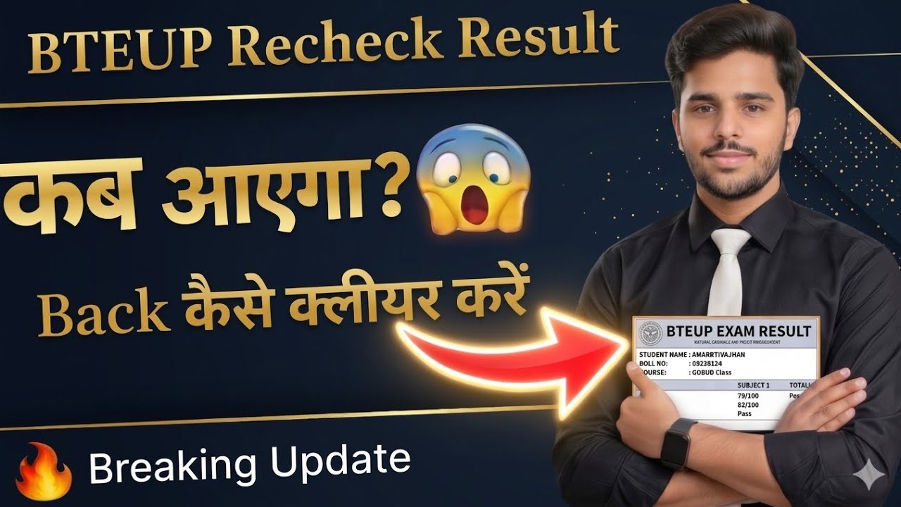 😱BTEUP Recheck Result 2026 | आज आएगा रिजल्ट? पूरा सच जान लो! #bteup2026  