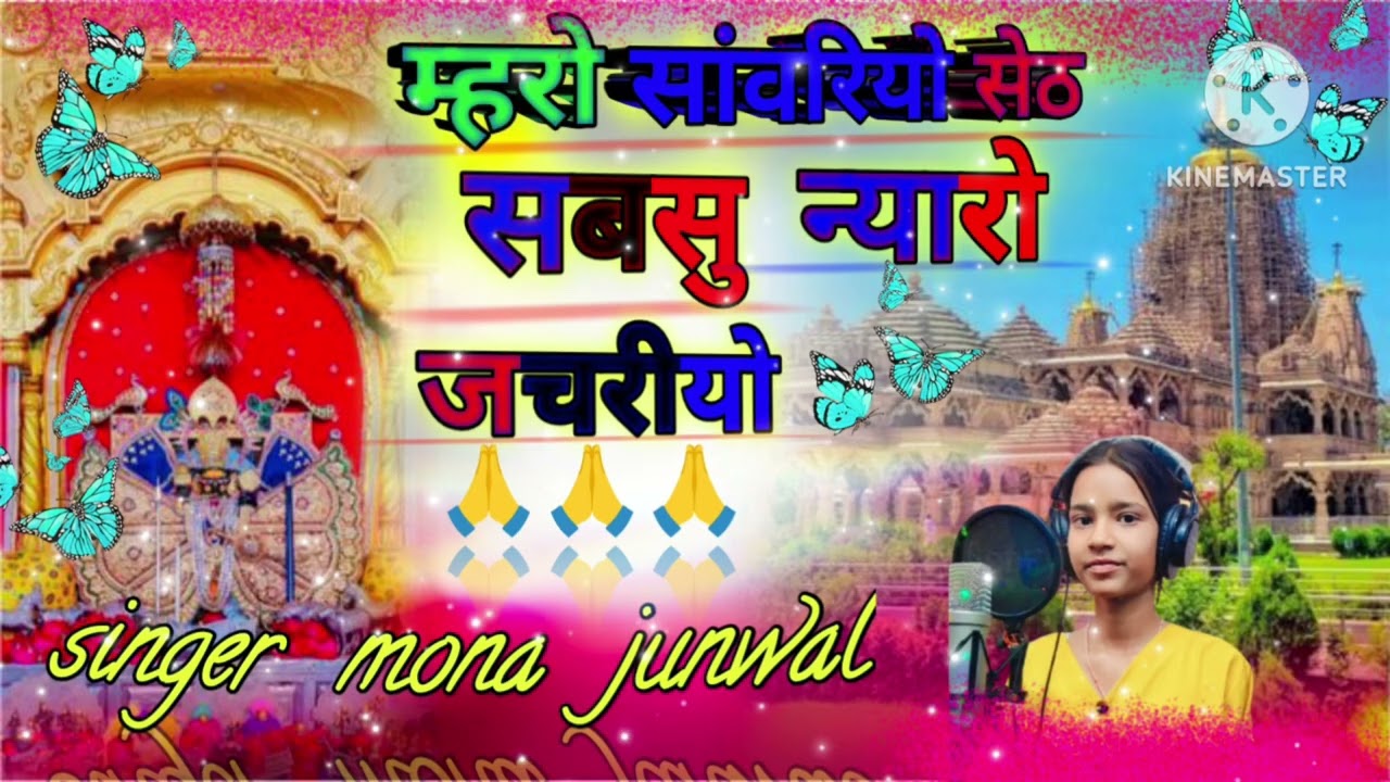 म्हारो सांवरियो सेठ सबसु न्यारो जचरीयो सिंगर मोना जुनवाल बनेठा मोबाइल नंबर 8107399350🙏🙏🙏
