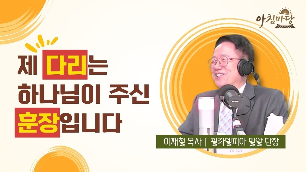 이재철 목사 북 콘서트 '나는 춤추면서 걷는다' - 이재철 목사(필라델피아 밀알 단장)