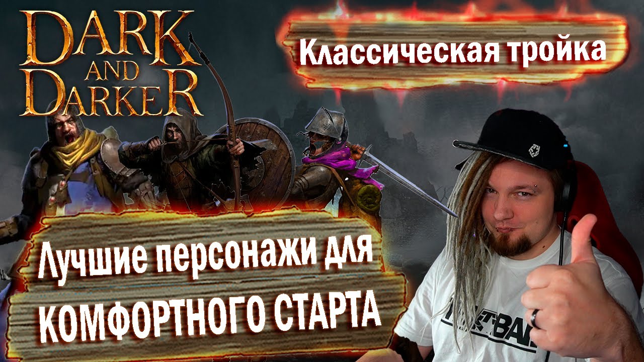 Три персонажа ДЛЯ СТАРТА! Лучшие классы для новичка в Dark and Darker Free to play