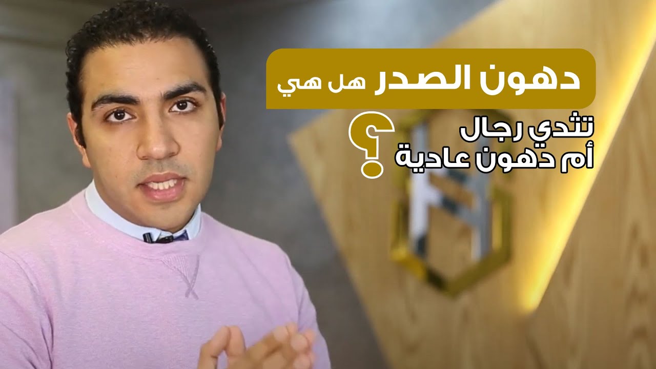 دهون الصدر هل هي  تثدي رجال أم دهون عادية ؟ د. شريف حجازي