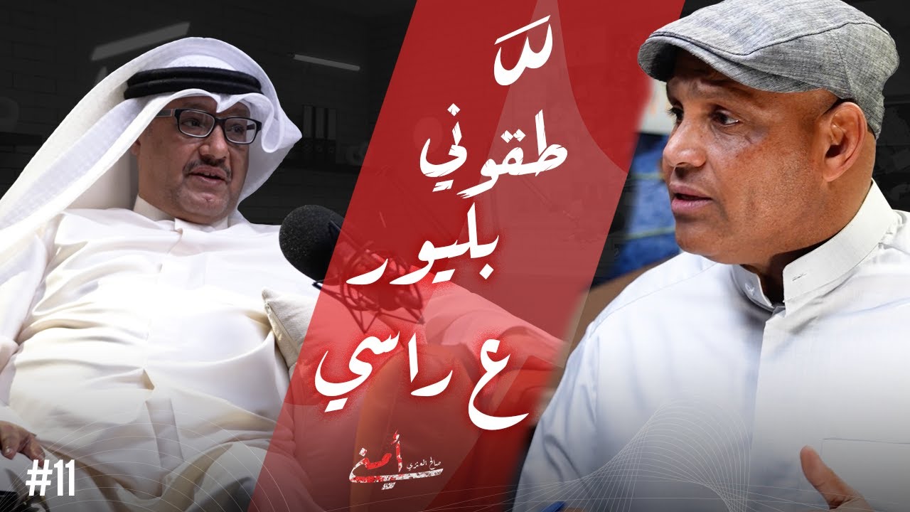 بودكاست أمني | الاعلامي محمد الشرهان يفتح الصندوق الأسود للتغطيات الأمنية