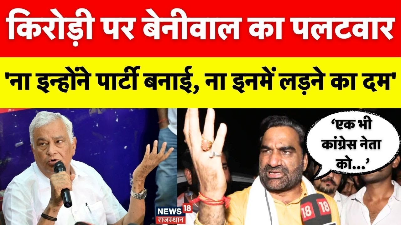 Hanuman Beniwal on Kirodilal Meena : किरोड़ी मीणा पर बेनीवाल का तीखा वार!। SI Bharti।Paper Leak Case
