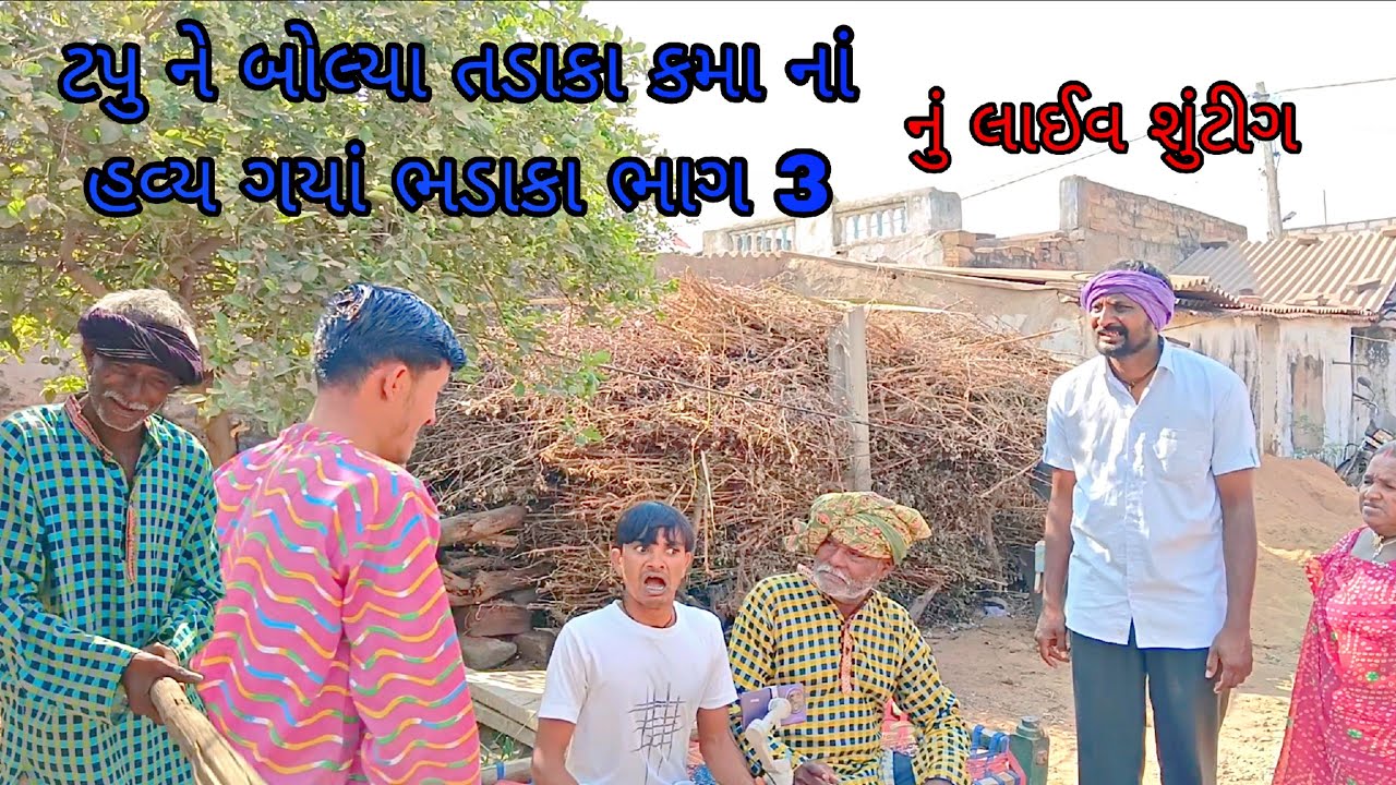 ટપુ ને બોલ્યા તડાકા કમા નાં હવય ગયા ભડાકા નું લાઈવ શુંટીગ 