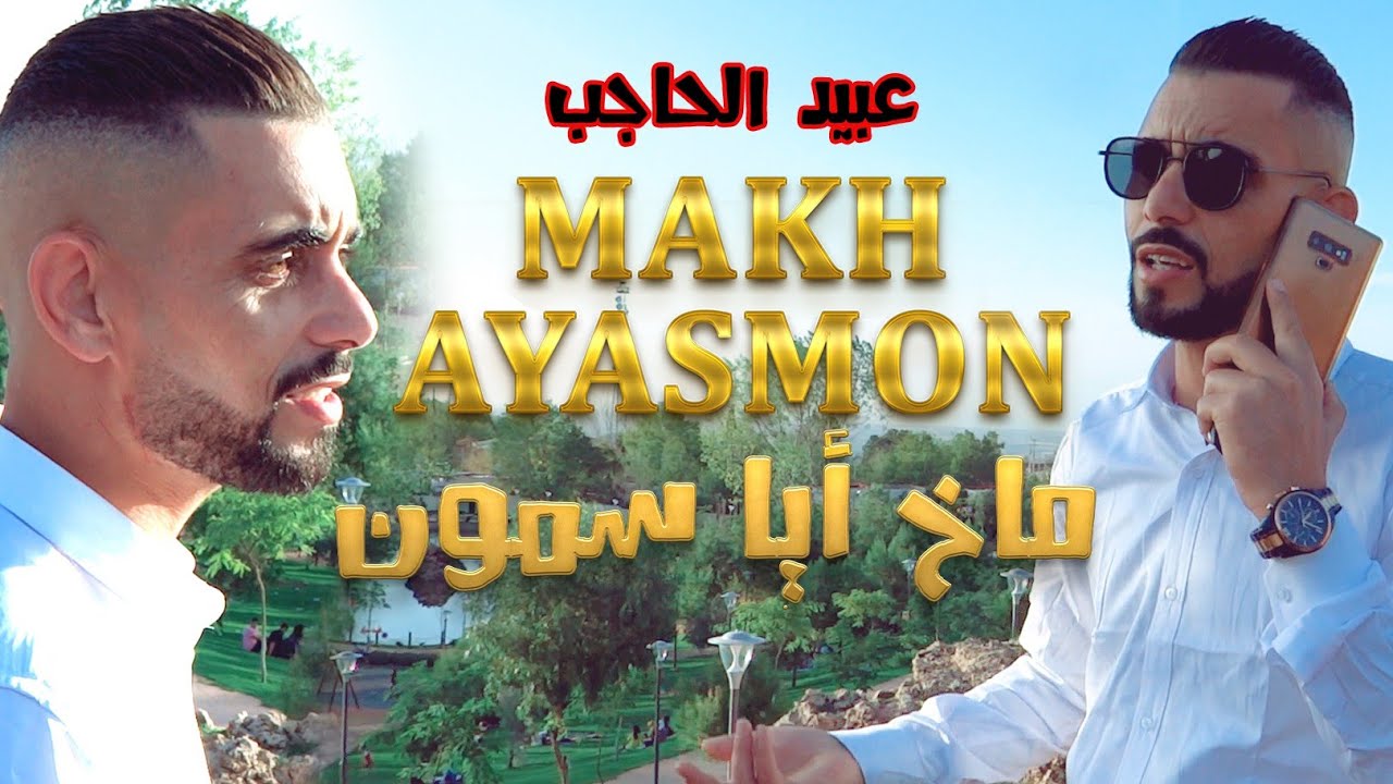 jadid abid elhajb 2023  makh ayasmon