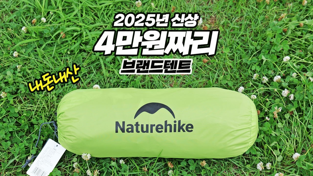 초경량, 초간단! 가격좋은 미니멀 캠핑텐트, 백패킹텐트, 낚시텐트 네이처하이크 싱글월 텐트