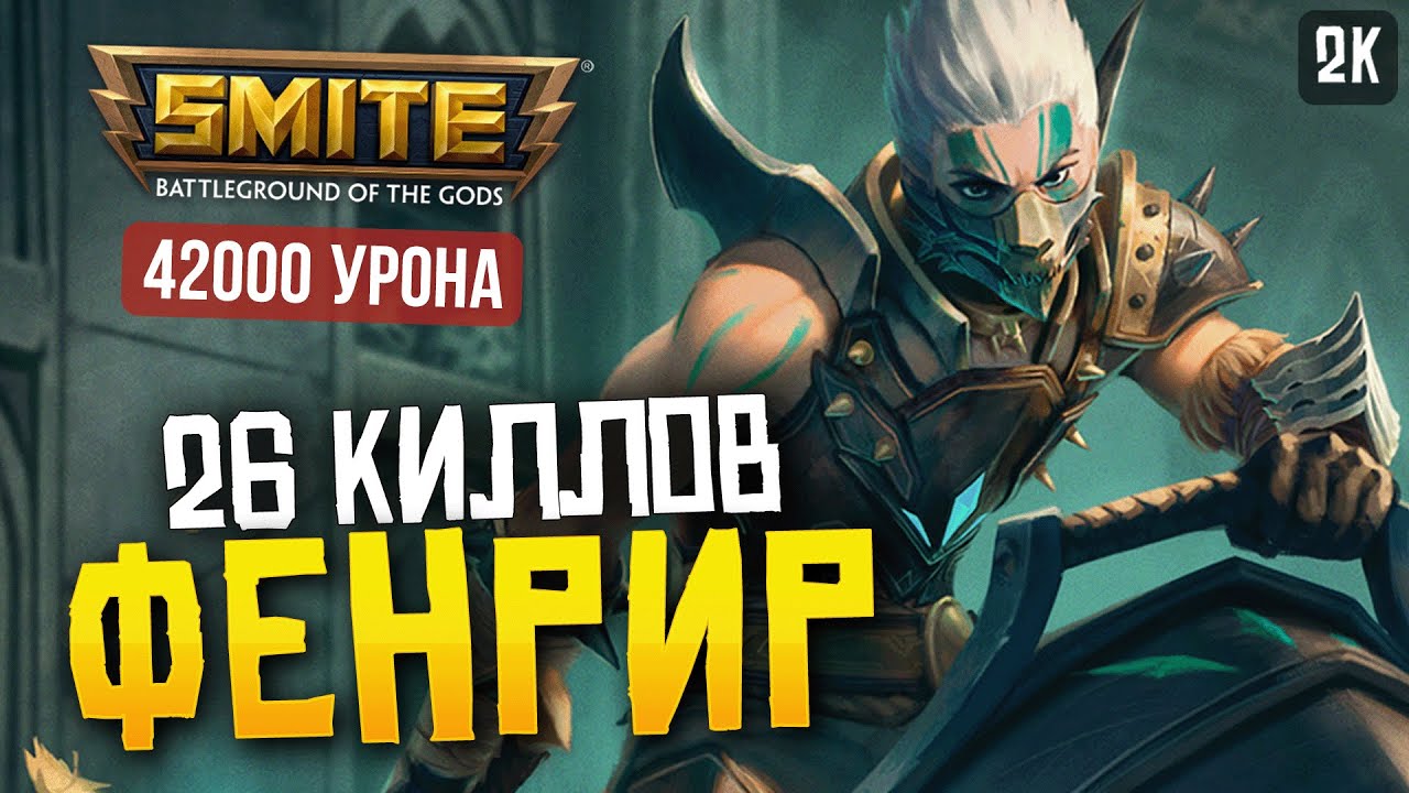 ЖЕСТКО ЗАКЕРИЛ НА ФЕНРИРЕ ► SMITE