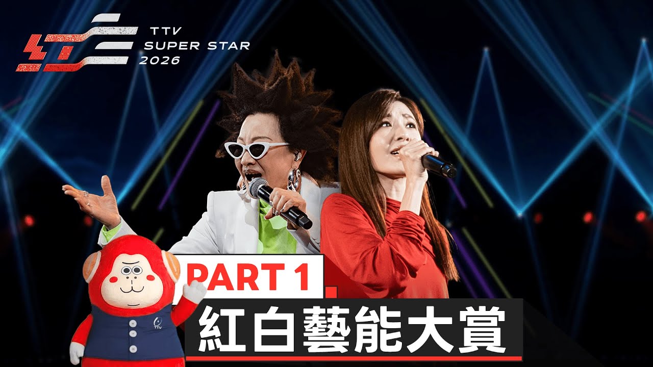 2026超級巨星紅白藝能大賞 金好運【2026超級巨星紅白藝能大賞| pt.1/6】