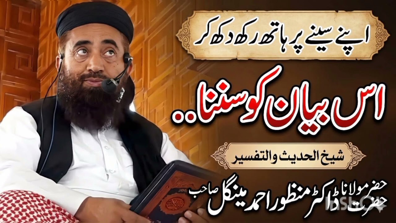 اپنے سینے پر ہاتھ رکھ دکھ کر اس بیان کو سننا..# حضرت مولانا ڈاکٹر منظور احمد مینگل صاحب💞💗