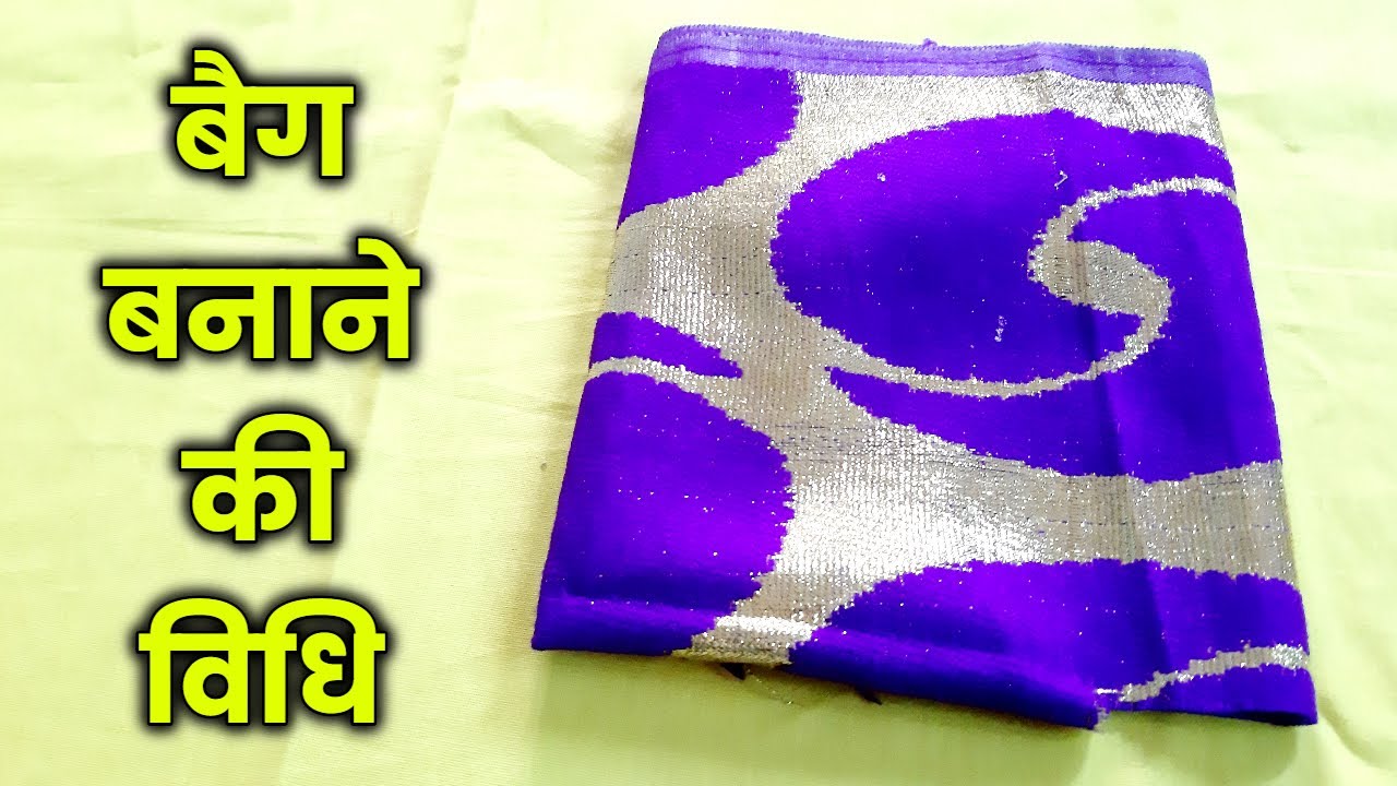 किसीभी पुराने कपडे से बनाये चंद मिनटों में / How to make handbag