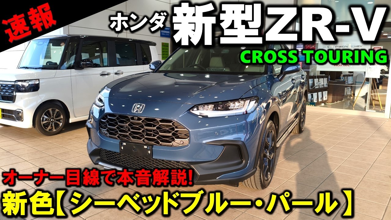 【世界初公開!!】マイナーチェンジした新型ZR-Vクロスツーリングのシーベッドブルーパールがヤバい!ZR-Vオーナー目線の感想を正直に話します!2026 Honda ZRV CROSS TOURING