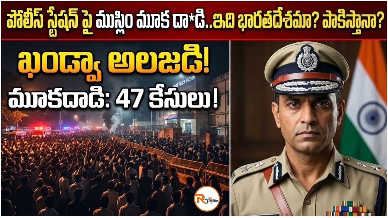 పోలీస్ స్టేషన్ పై ముస్లిం మూక దా*డి..ఇది భారతదేశమా? పాకిస్తానా? M0b Att@ck on Khandwa Police Station