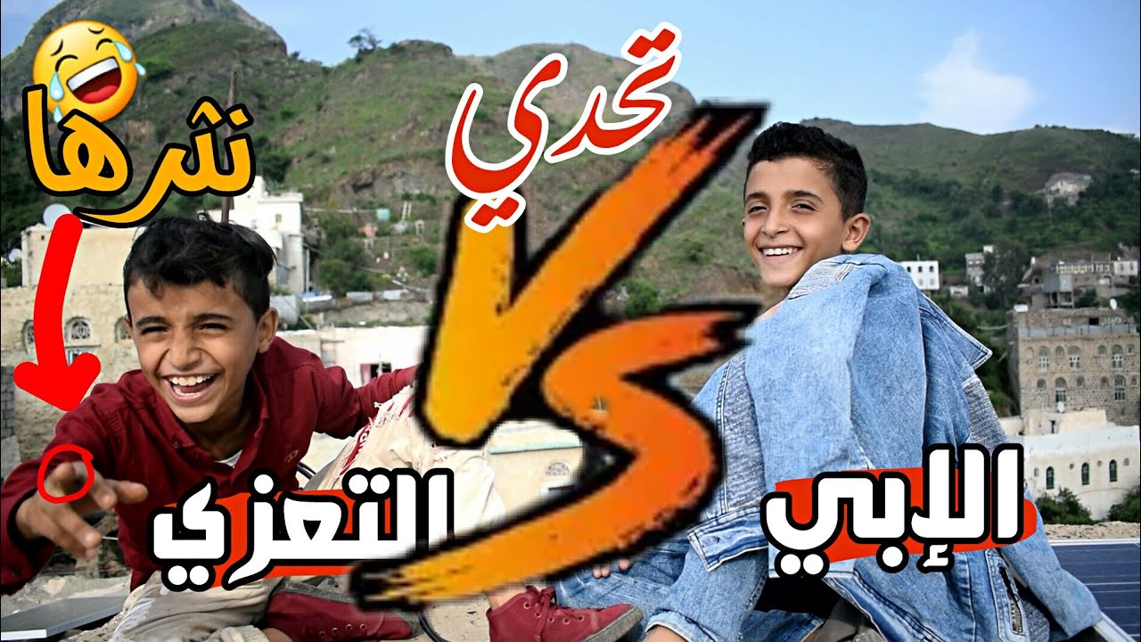 تحدي اللهجات اليمنيه / التعزي Vs الإبي / لهجات يمنيه 2019