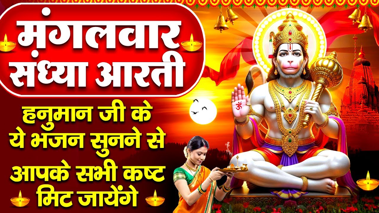 संध्या भक्ति: हनुमान जी की शक्तिशाली चालीसा व श्री हनुमान आरती- हनुमान चालीसा - Hanuman Ji Ke Bhajan
