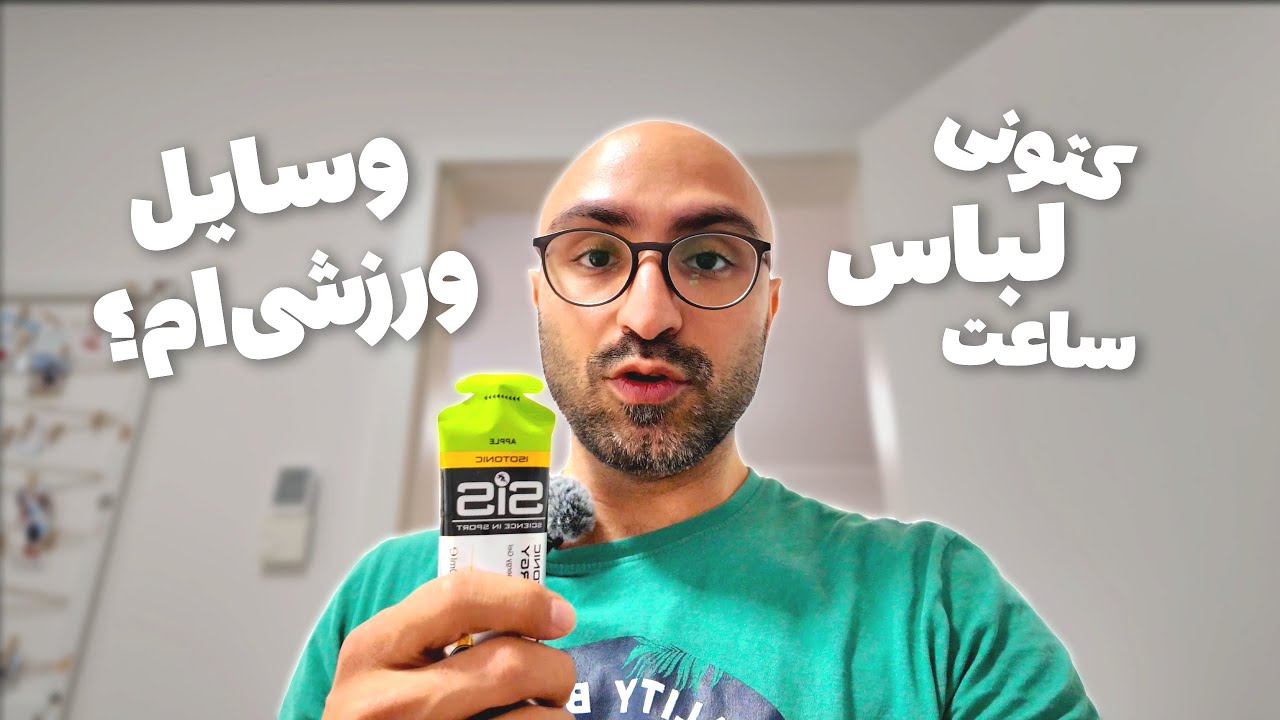 واسه دویدن اینا رو بخر! | لیست وسایل من