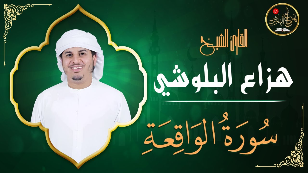 سورة الواقعة 💰 لجلب الرزق بإذن الله | تلاوة خاشعة بصوت القارئ هزاع البلوشي