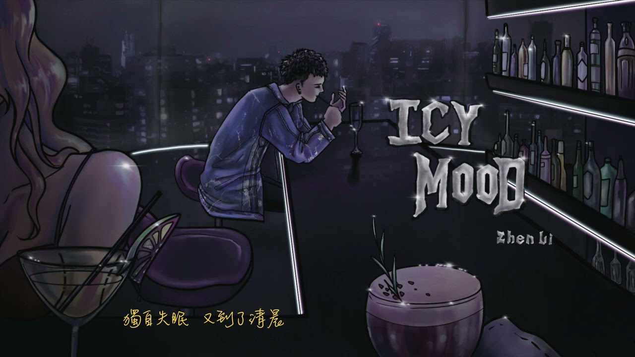 Zhen Li【 冰冷 IcyMood 】(Official Music Audio)