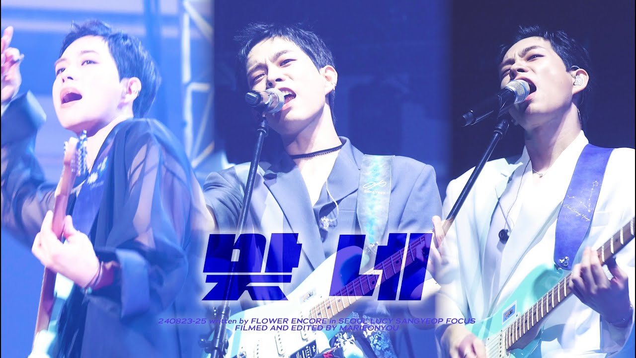 [4K] 240823 - 25 루시 (LUCY) Intro + 맞네 최상엽 직캠 ( SANGYEOP FOCUS ) @written by FLOWER ENCORE in SEOUL