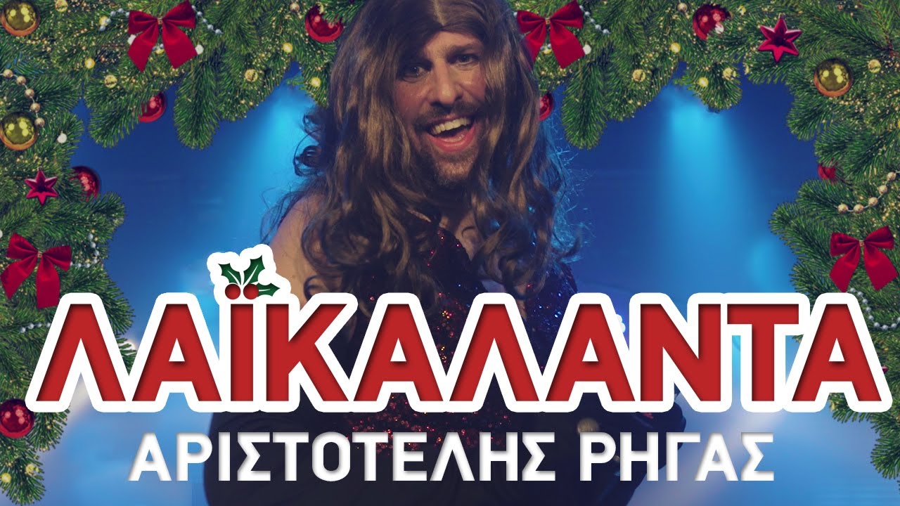 ΛΑΙΚΑΛΑΝΤΑ Αριστοτέλης Ρήγας & G-spot ft. Βρανά Ρούμπος Κατσαρίνη Ζώκας