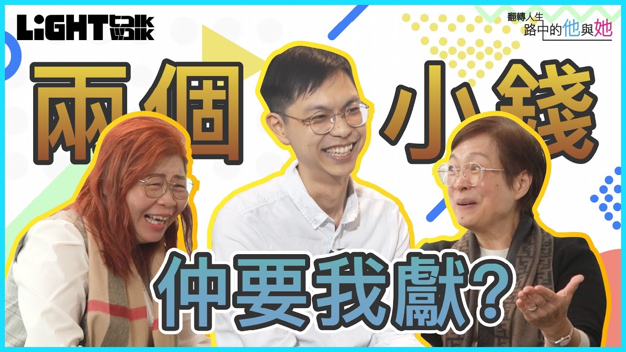[Light Walk] 翻轉人生：「路」中的他與她 第八集EP.08 [路加福音] [信徒經歷]
