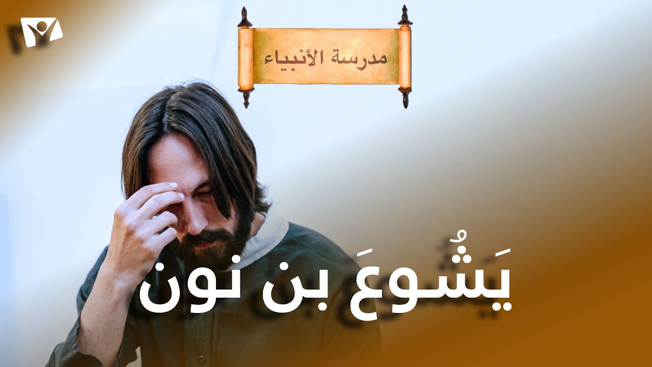 يشوع بن نون