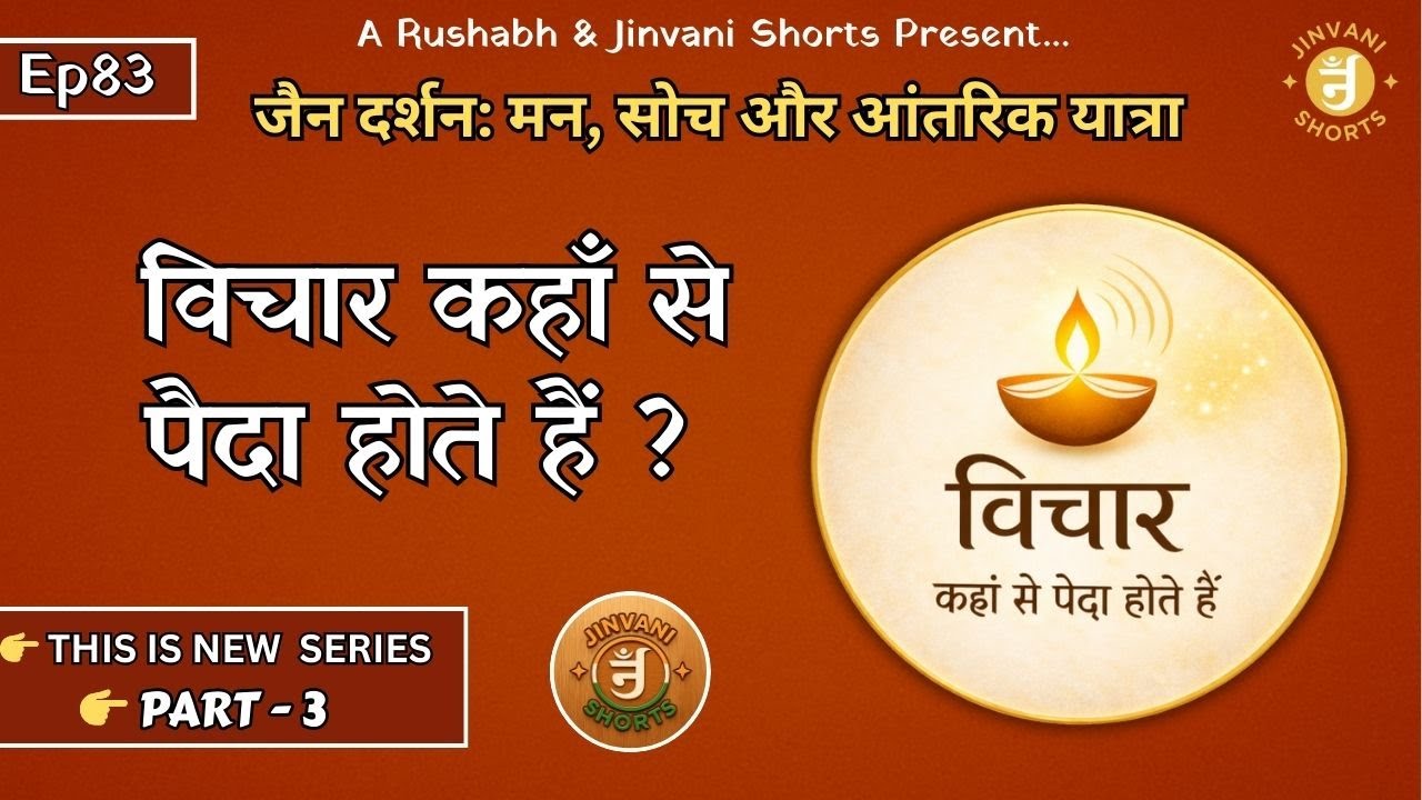 Ep83: Jain Darshan: Man, Soch aur Antarik Yatra | Vichaar Kahaan Se Paida Hote Hain | Jinvani Shorts