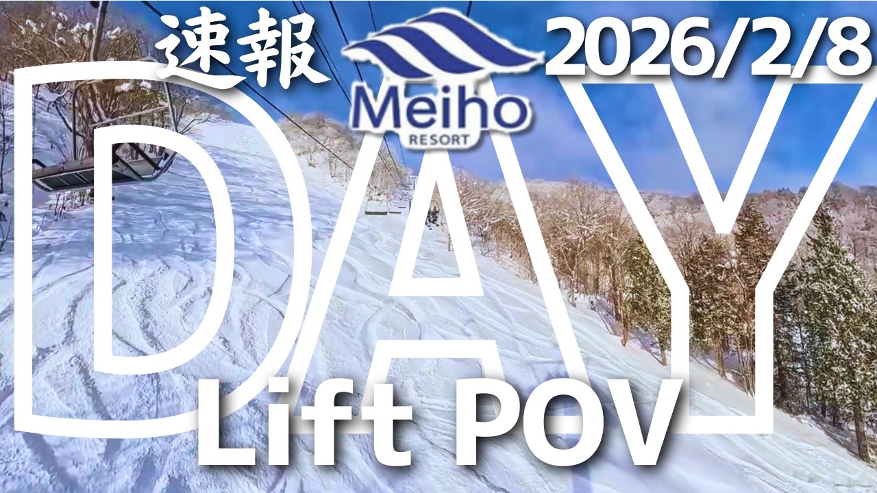 【THE DAY】めいほうスキー場速報 2026/2/8｜リフト＆滑走動画で雪面をチェック！