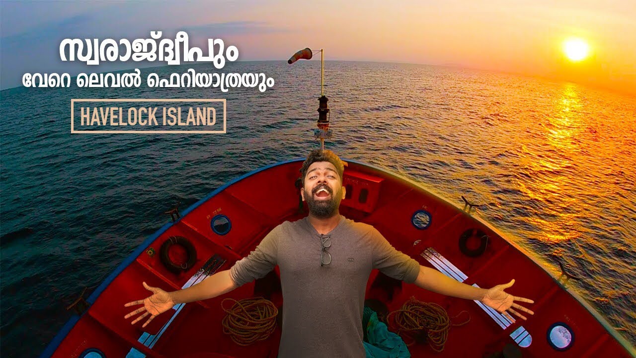 സ്വരാജ് ദ്വീപും വേറെ ലെവൽ ഫെറി യാത്രയും│Swarajdhweep - Havelock - Radhanagar │Route Records Ep#80