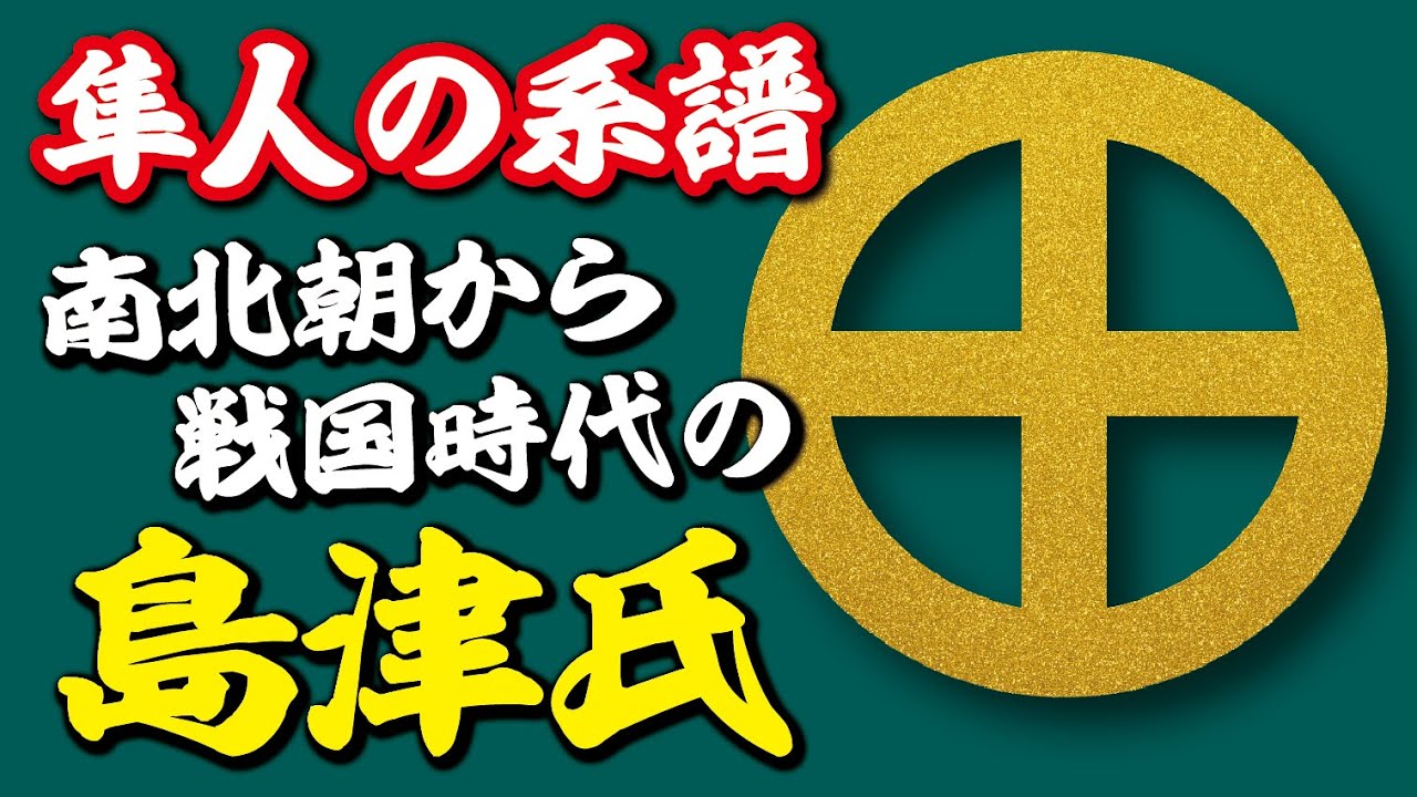 隼人の系譜　南北朝から戦国時代、島津氏はどうしていたのか