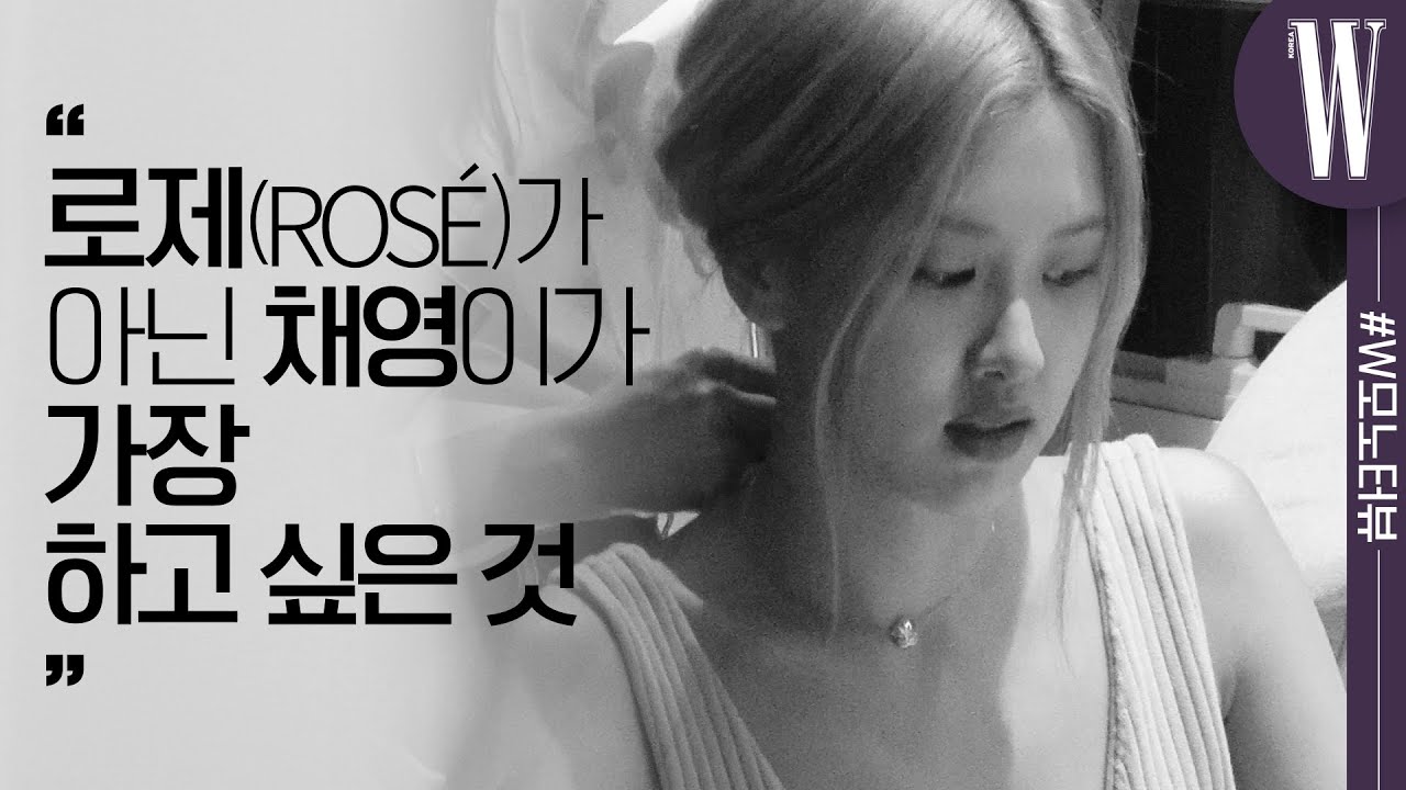 [ENG SUB] 로제(BLACKPINK ROSÉ)에게 하루 동안 자유가 주어진다면 가장 하고 싶은 일? (로제가 좋아하는 것) By W Korea