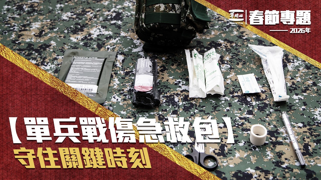 【單兵戰傷急救包】守住關鍵時刻