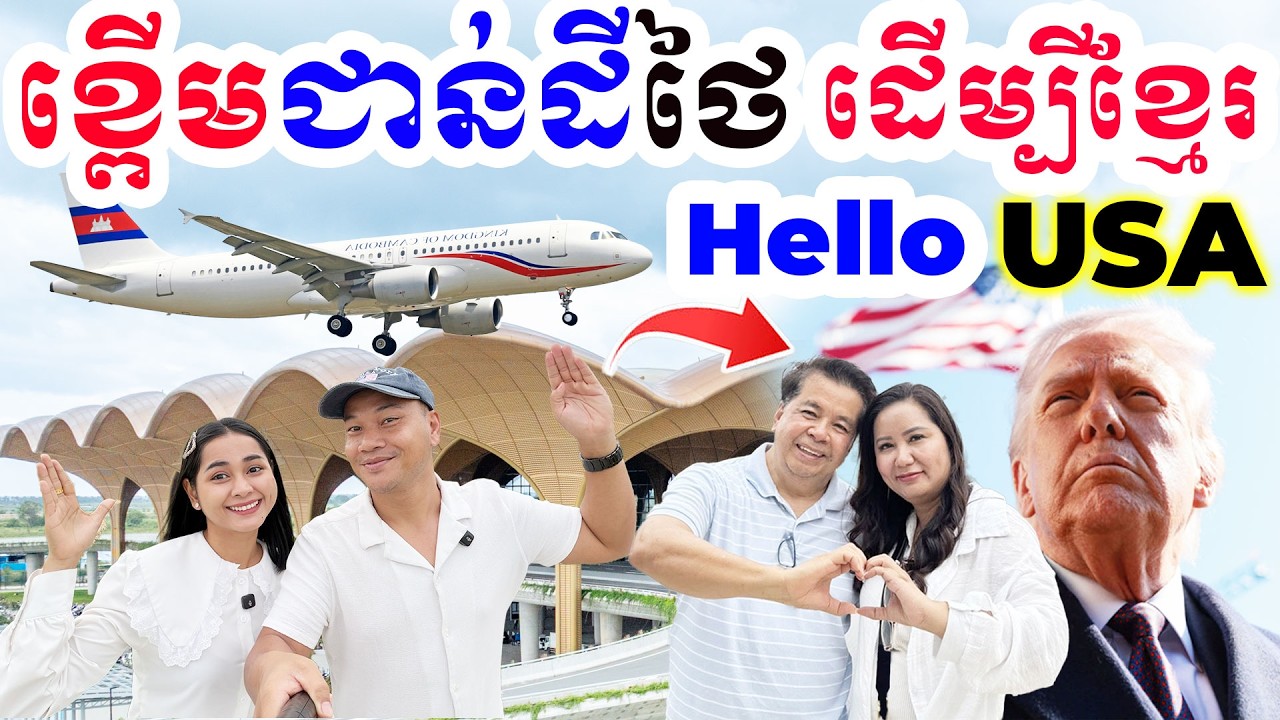 ទៅអាមេរិក មិនភ្លេចទេខ្មែរ-Going Back to USA, | Dek Merl TV|