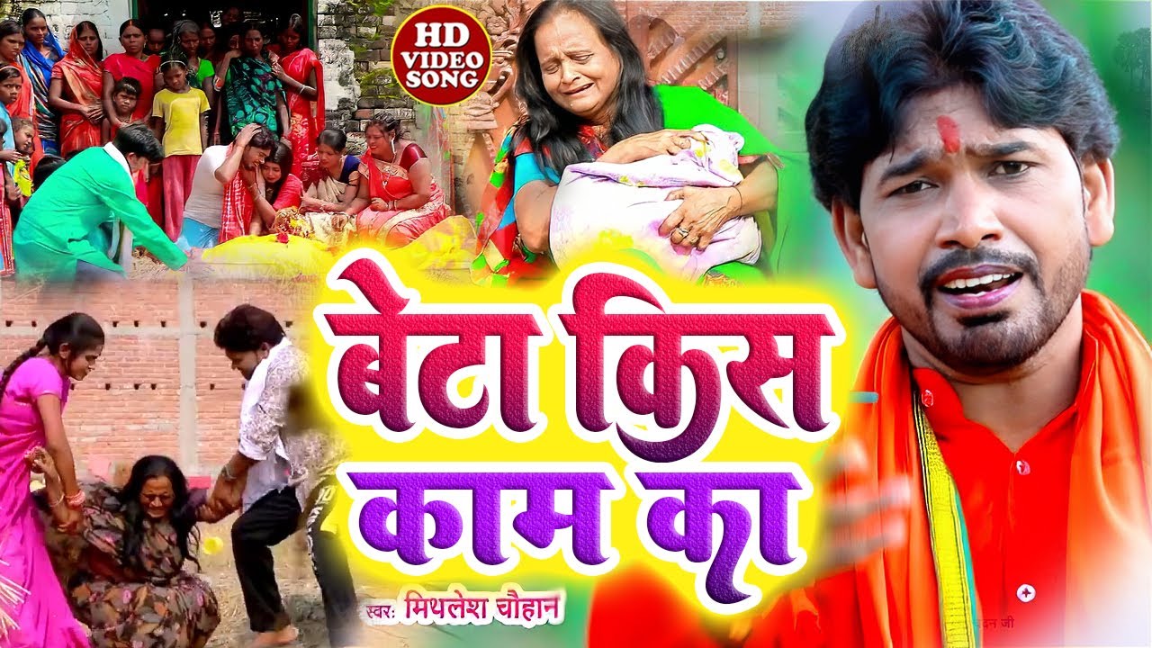 #VIDEO | बेटा किस ,काम  का | #Mithlesh_Chauhan |#Raushani Chauhan |new SAMAJIK VIDEO Geet 2023