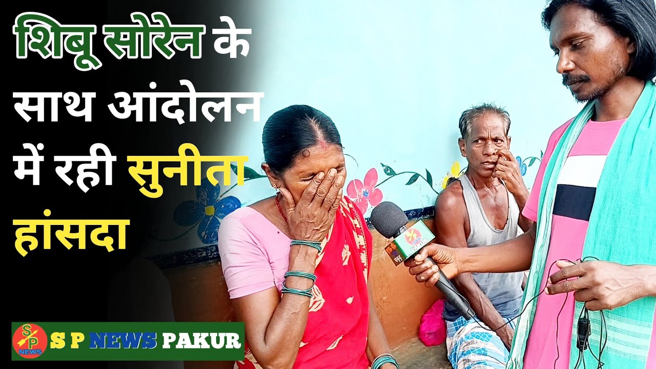 शिबू सोरेन के साथ बचपन  से रही सुनीता हांसदा ने फुट-फुट कर रोई! Shibu Soren news today 