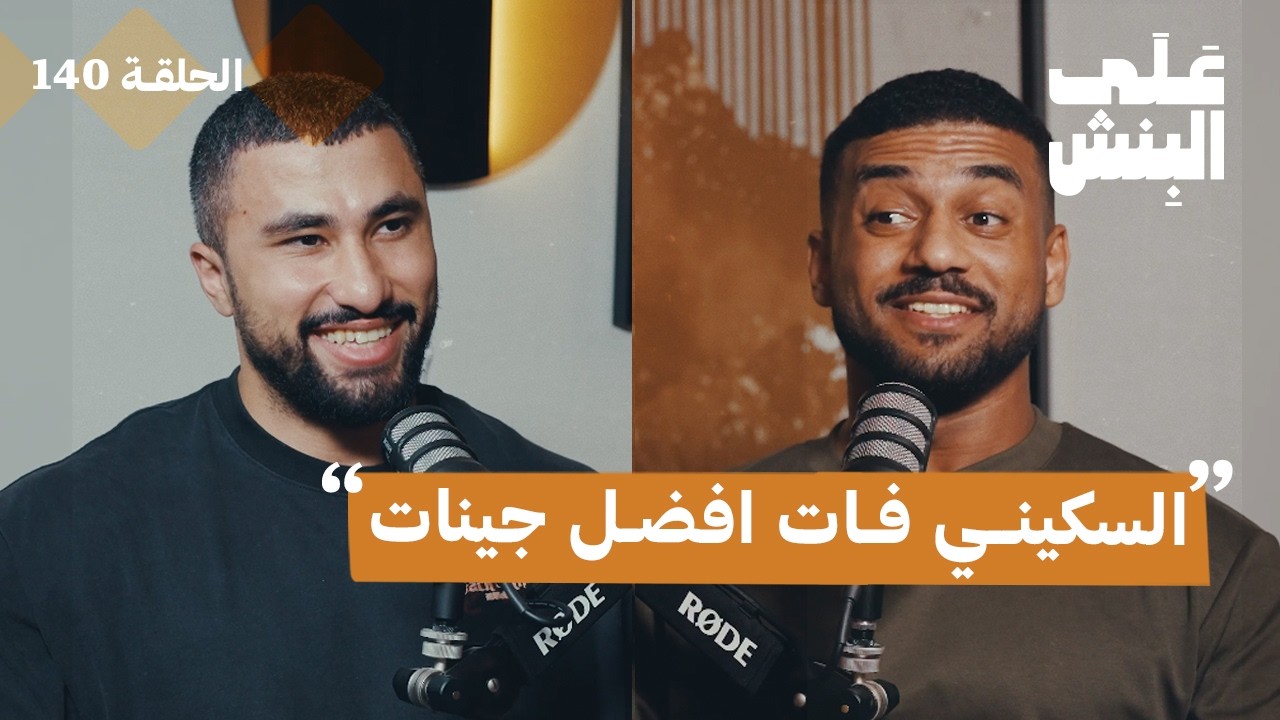 كيف تتخلص من جسم السكيني فات الى الأبد | بودكاست على البنش