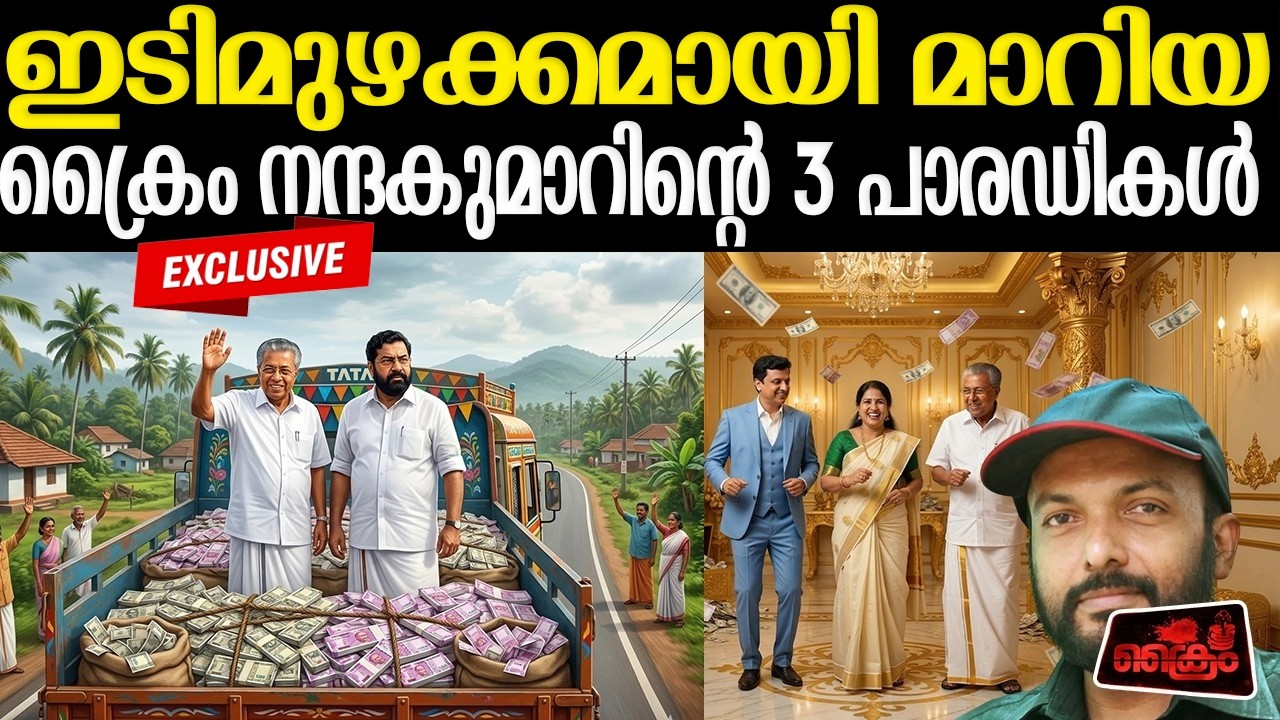 ഇടിമുഴക്കമായി മാറിയ ക്രൈം നന്ദകുമാറിന്റെ 3 പാരഡികൾ | Crime Nandakumar parady