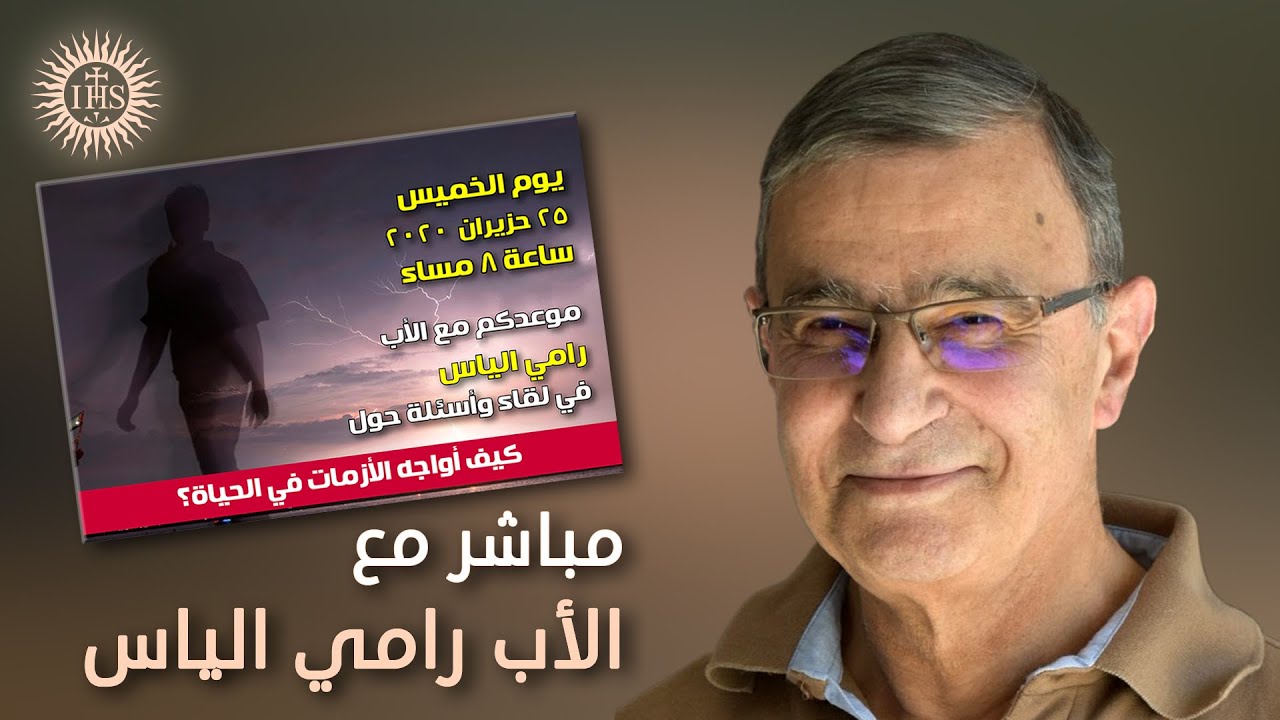 كيف أواجه الأزمات في الحياة - مباشر مع الأب رامي الياس