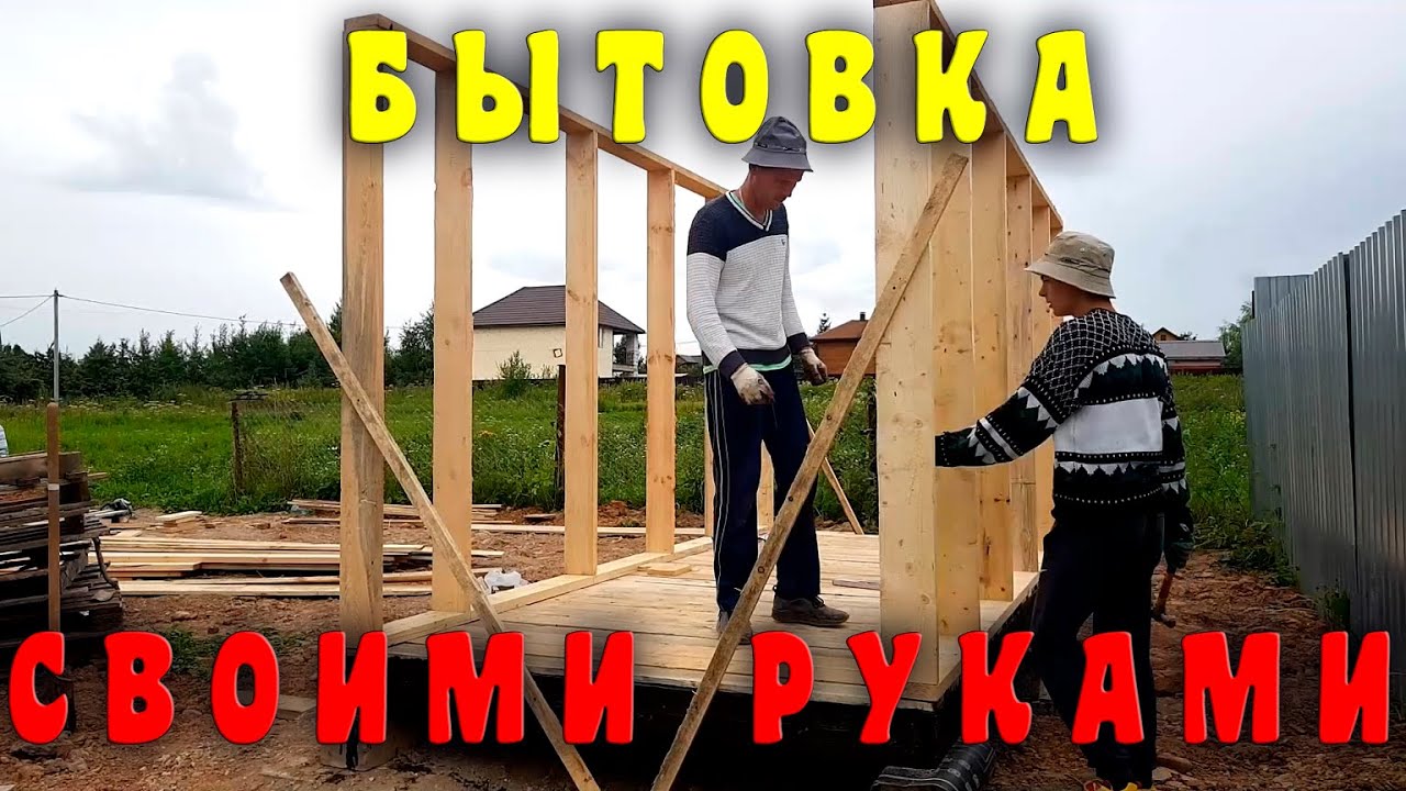 Подсобка своими руками. Бытовка. Хозблок 2на4.