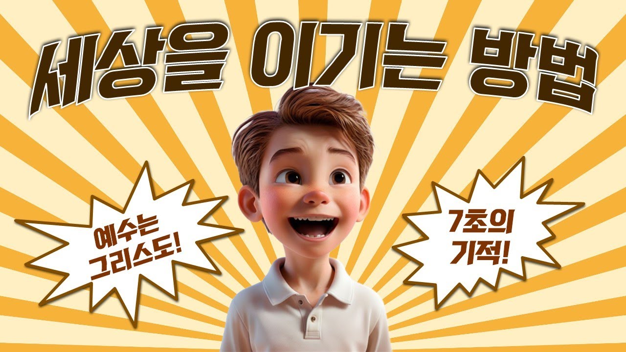 260125 [초등부예배] 총체적 치유를 증거로 주시는 메시아, 그리스도의 복음  - 김수연 전도사