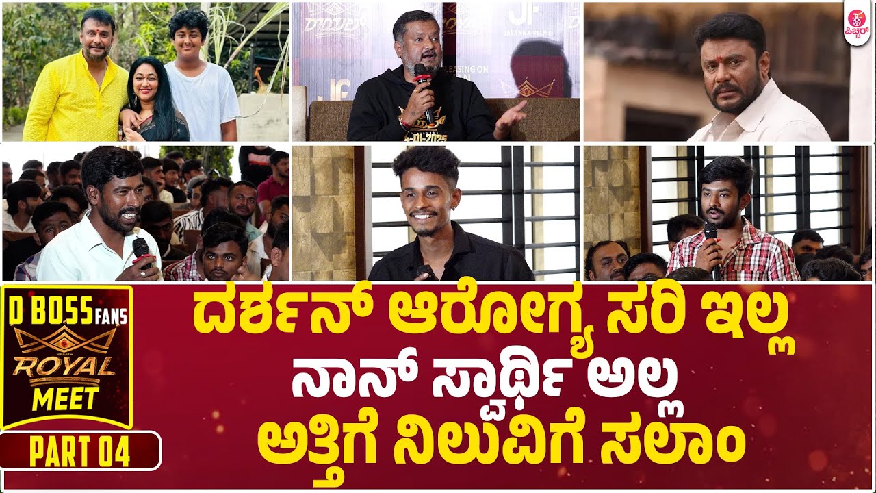 ಅಣ್ಣ ಅತ್ತಿಗೆ ಬಾಂಧವ್ಯ ವಿಚಾರ  ದಿನಕರ್ ಭಾವುಕ ನುಡಿ  | D Boss Fans Royal Meet Part 04 | Dinakar |Viraat