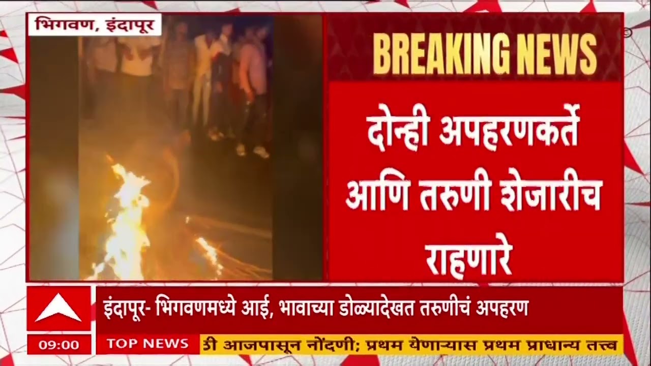 Bhigwan Girl Case : इंदापूरच्या भिगवणमध्ये आई आणि भावाच्या डोळ्यादेखत मुलीचं अपहरण