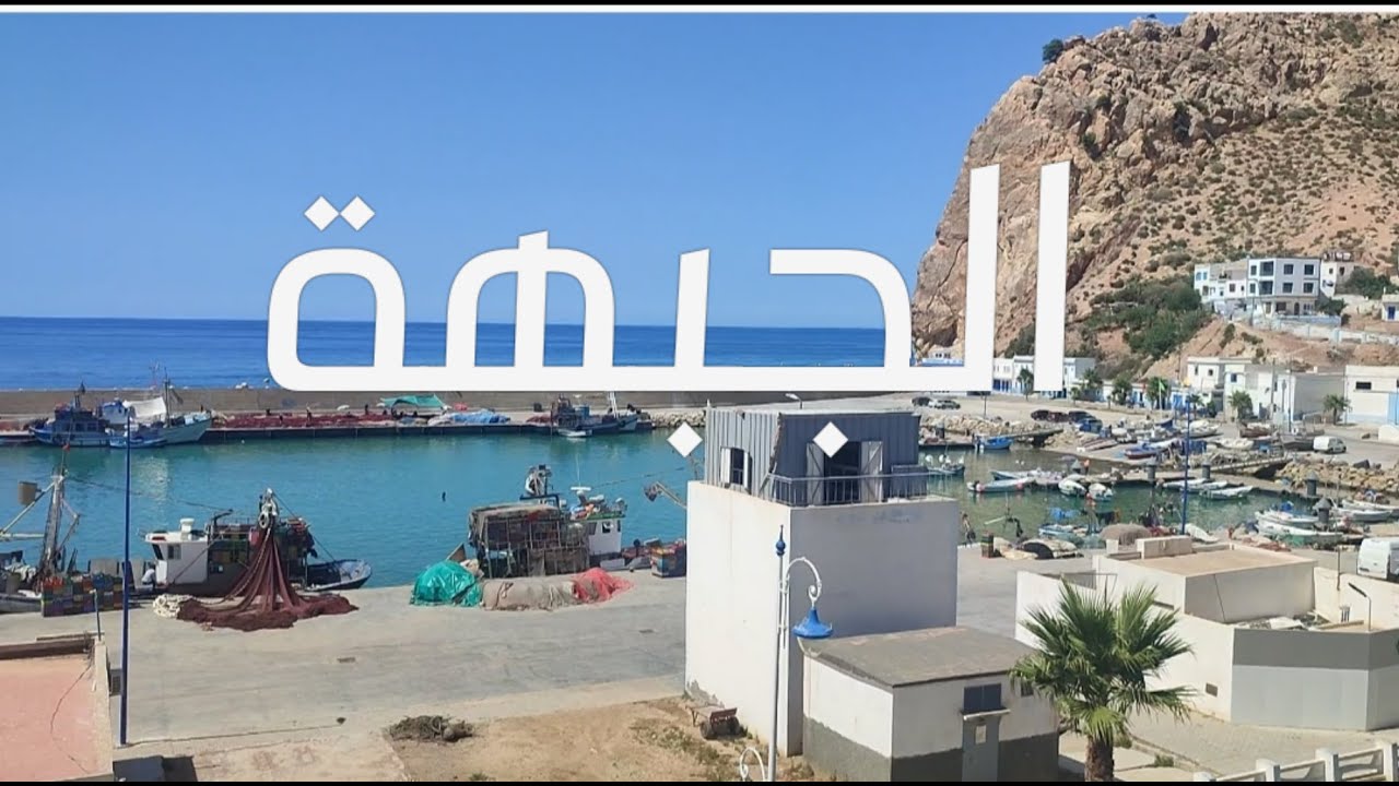 اجيو اكتاشفو معانا مدينة الجبهة احسن شواطىء المغرب _اغربها رحلة في فلوكة.#شاطئ #الجبهة.#beach #jebha