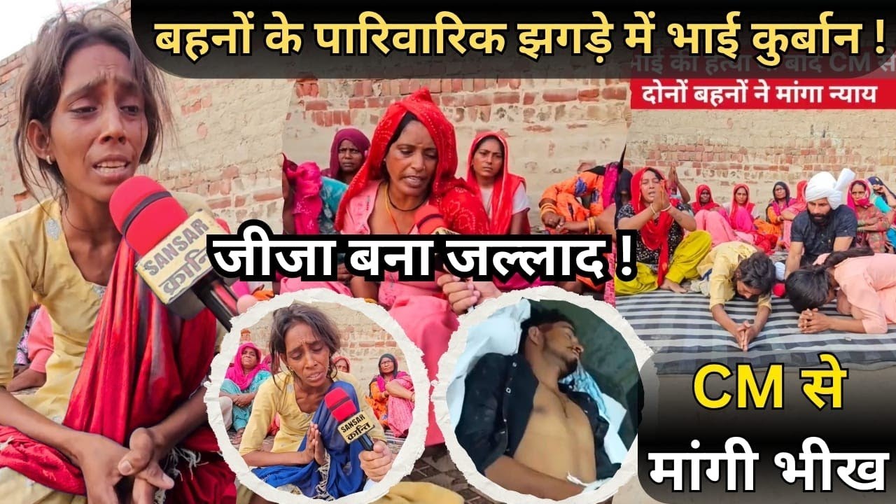 बहनों के पारिवारिक झगड़े में भाई कुर्बान 😳! जीजा बना जल्लाद 😲! CM से मांगी भीख
