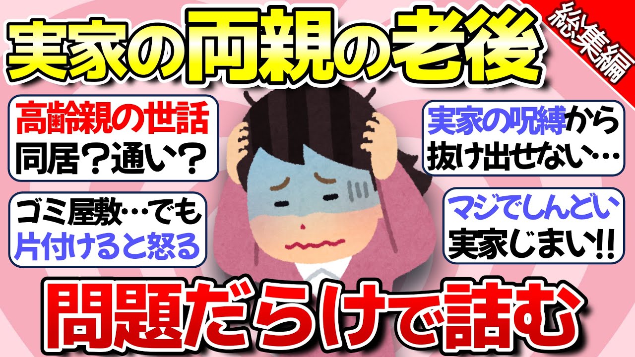 【老後】田舎の高齢親の世話…問題山積みの実家にグッタリ【ガルちゃん】