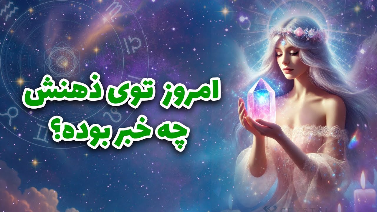 لیان تاروت - امروز توی ذهنش چه خبر بوده؟